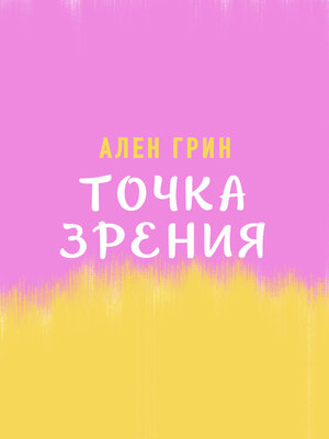 cover image of Точка зрения
